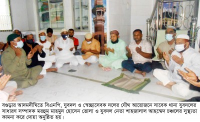 আদমদীঘিতে বিএনপির উদ্যোগে দোয়া মাহফিল